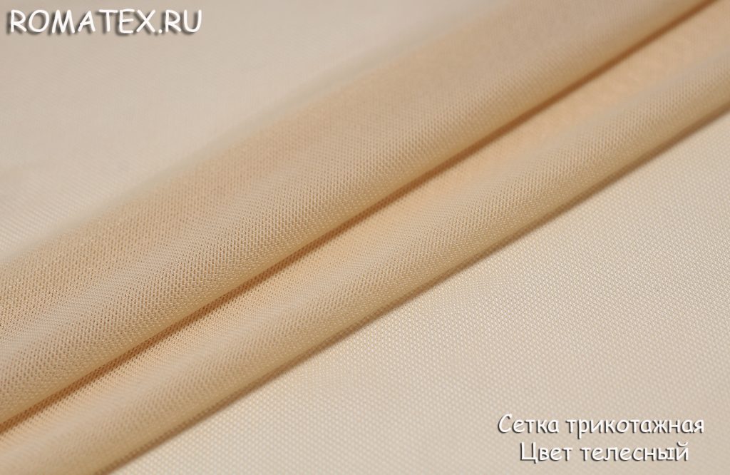 сетка трикотажная цвет телесный сетка трикотажная цвет телесный