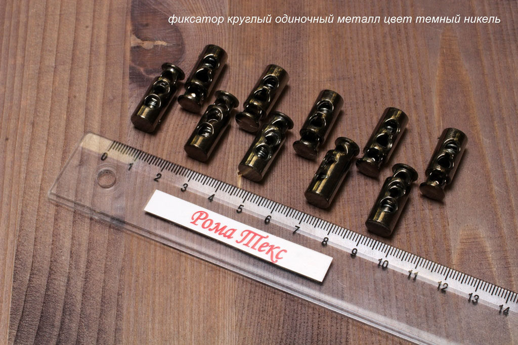 Фиксатор для шнурков круглый одиночный цвет металл темный никель (упаковка 10 шт) Фиксатор для шнурков круглый одиночный цвет металл темный никель (упаковка 10 шт)