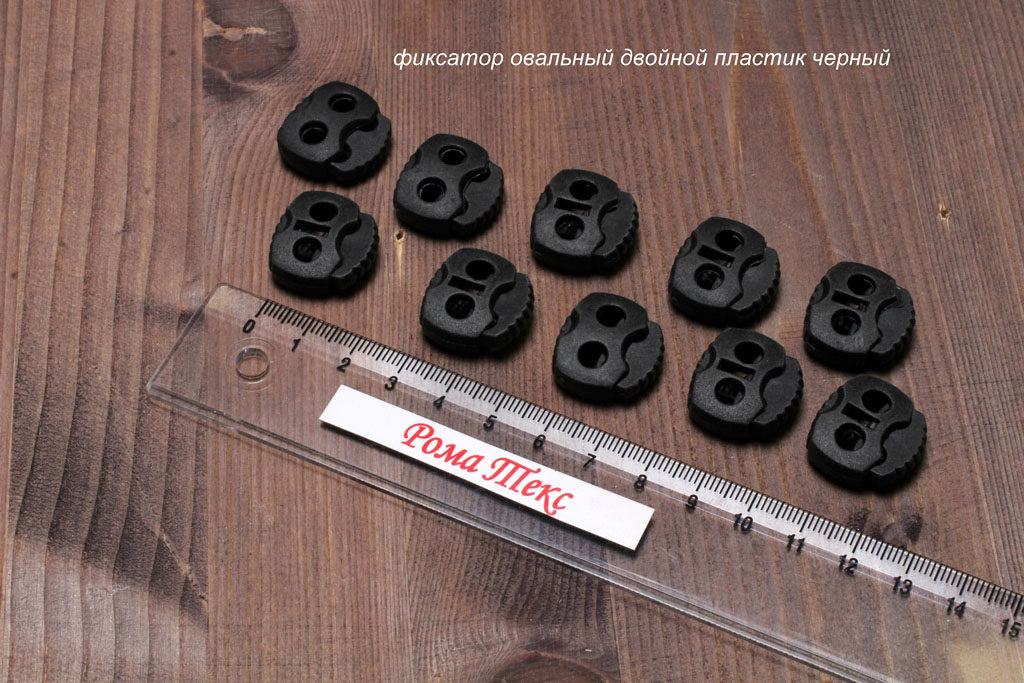 Фиксатор овальный двойной пластик цвет черный (упаковка 10 шт) Фиксатор овальный двойной пластик цвет черный (упаковка 10 шт)